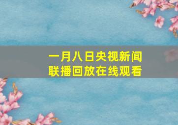 一月八日央视新闻联播回放在线观看