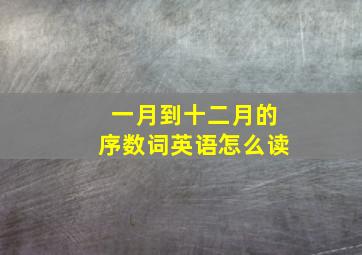 一月到十二月的序数词英语怎么读