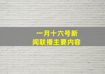 一月十六号新闻联播主要内容