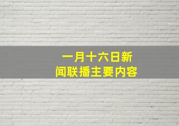 一月十六日新闻联播主要内容