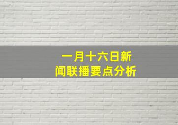 一月十六日新闻联播要点分析