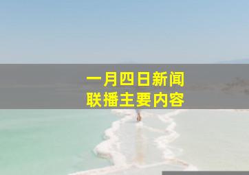 一月四日新闻联播主要内容