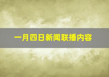 一月四日新闻联播内容