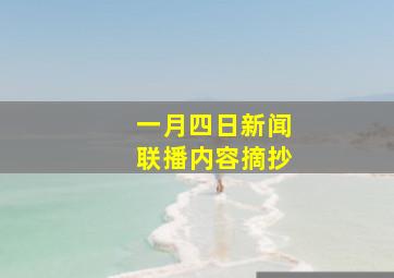 一月四日新闻联播内容摘抄