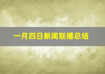 一月四日新闻联播总结