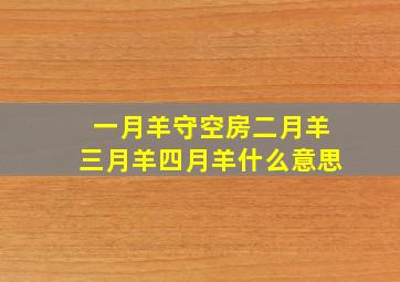 一月羊守空房二月羊三月羊四月羊什么意思