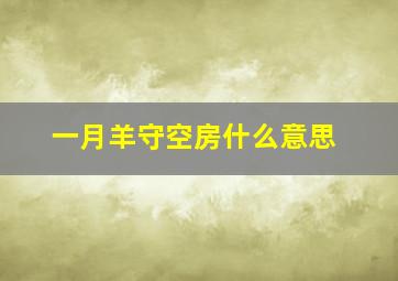 一月羊守空房什么意思