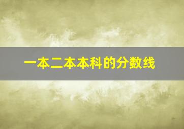 一本二本本科的分数线