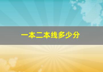 一本二本线多少分