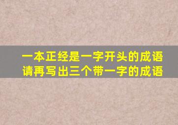 一本正经是一字开头的成语请再写出三个带一字的成语