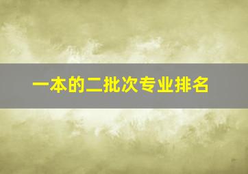 一本的二批次专业排名