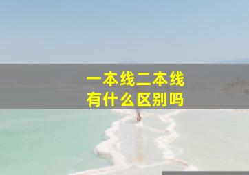 一本线二本线有什么区别吗