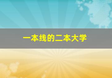 一本线的二本大学