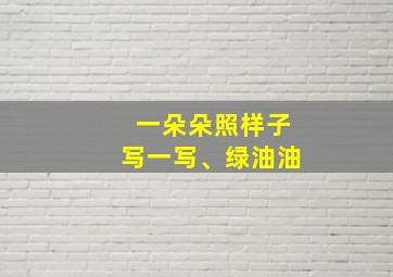 一朵朵照样子写一写、绿油油