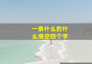 一条什么的什么填空四个字