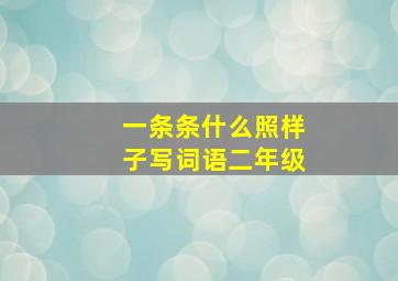 一条条什么照样子写词语二年级