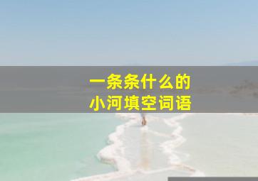 一条条什么的小河填空词语