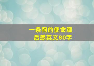 一条狗的使命观后感英文80字