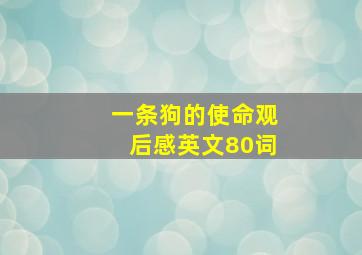 一条狗的使命观后感英文80词