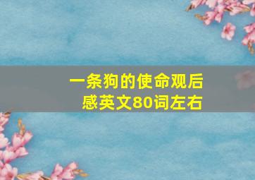 一条狗的使命观后感英文80词左右