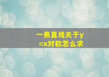 一条直线关于y=x对称怎么求