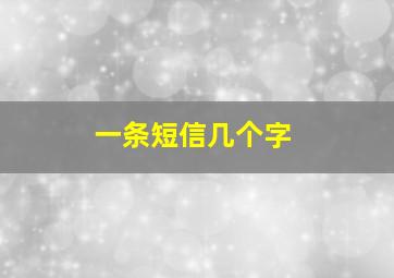 一条短信几个字