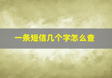 一条短信几个字怎么查