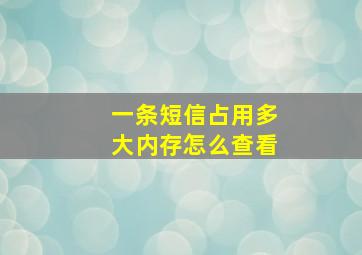 一条短信占用多大内存怎么查看