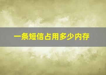 一条短信占用多少内存