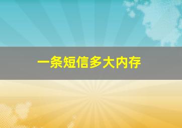 一条短信多大内存