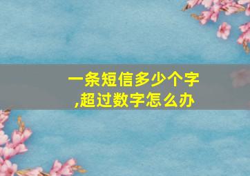 一条短信多少个字,超过数字怎么办