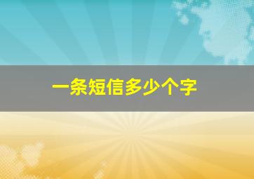 一条短信多少个字