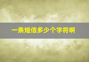 一条短信多少个字符啊