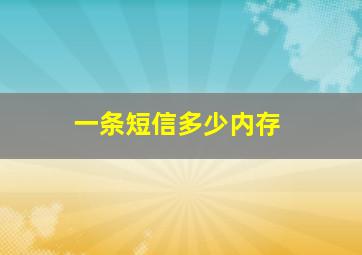 一条短信多少内存