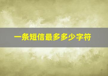 一条短信最多多少字符