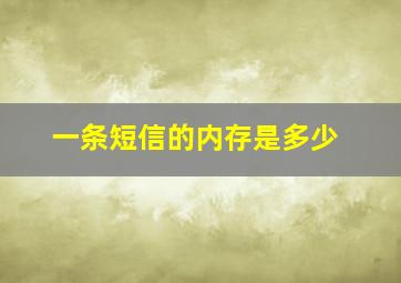 一条短信的内存是多少