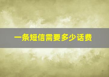 一条短信需要多少话费