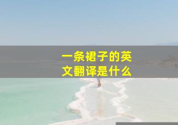 一条裙子的英文翻译是什么