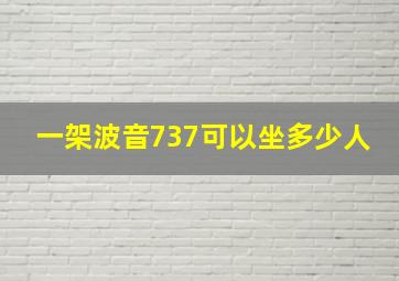 一架波音737可以坐多少人