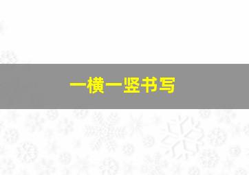 一横一竖书写