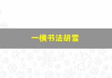 一横书法胡雪