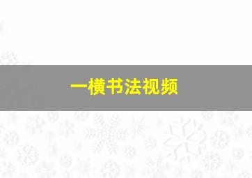 一横书法视频