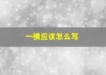 一横应该怎么写