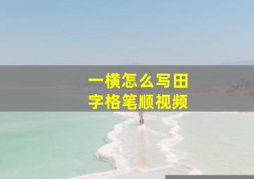 一横怎么写田字格笔顺视频