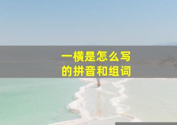 一横是怎么写的拼音和组词