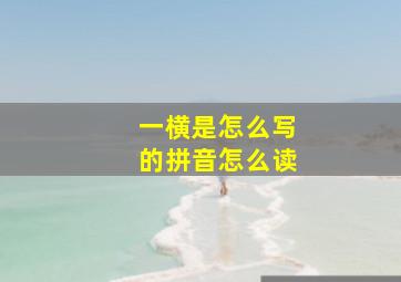 一横是怎么写的拼音怎么读