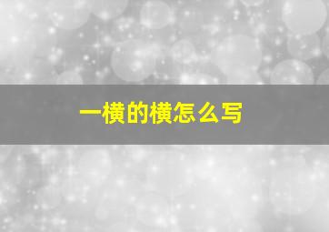 一横的横怎么写