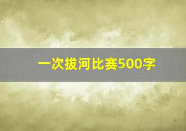 一次拔河比赛500字