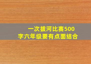 一次拔河比赛500字六年级要有点面结合