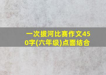 一次拔河比赛作文450字(六年级)点面结合